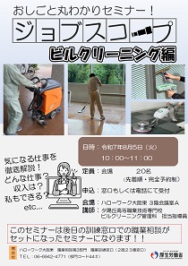 8/5 ハローワーク大阪東 おしごと丸わかりセミナー