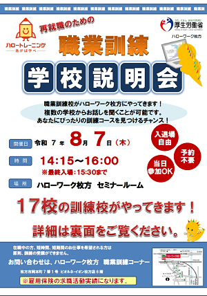 8/7 ハローワーク枚方職業訓練校説明会