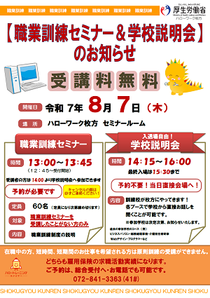 8/7 ハローワーク枚方職業訓練セミナー