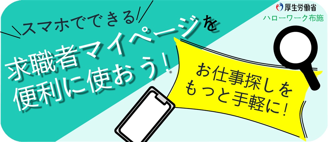 求職者マイページを便利に使おう！