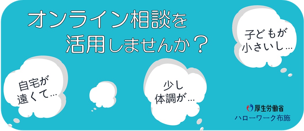 オンライン相談を活用しませんか？