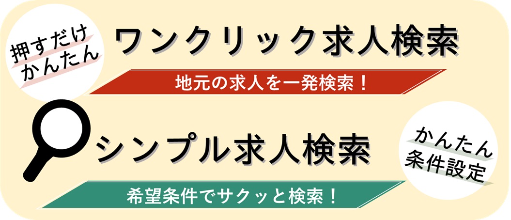 かんたん求人検索