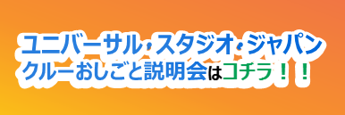 ユニバーサル・スタジオ・ジャパンクルーおしごと説明会