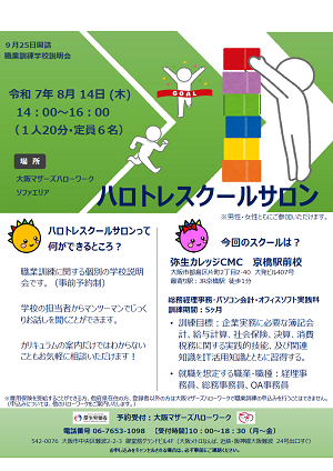8/14 大阪マザーズハローワーク 職業訓練学校説明会