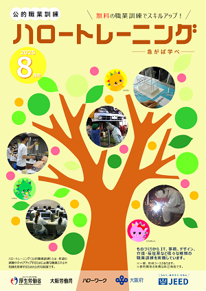 ハロートレーニング8月号（大阪訓練一覧掲載）