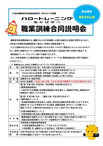 大阪府主催職業訓練合同説明会