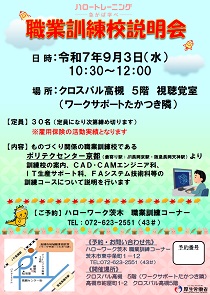 9/3職業訓練校説明会(茨木)
