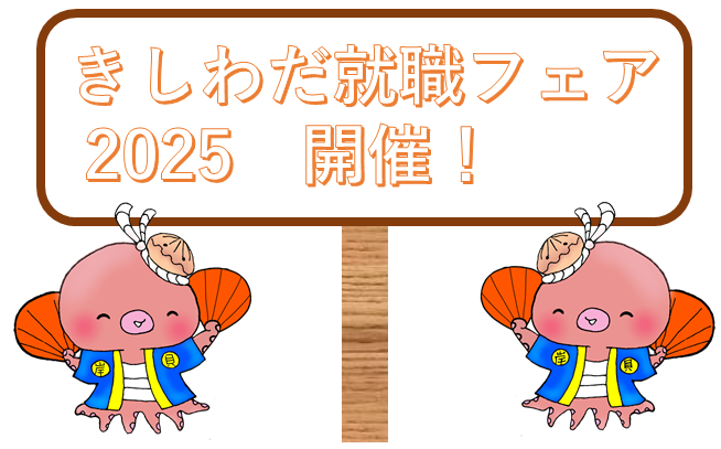 きしわだ就職フェア2025