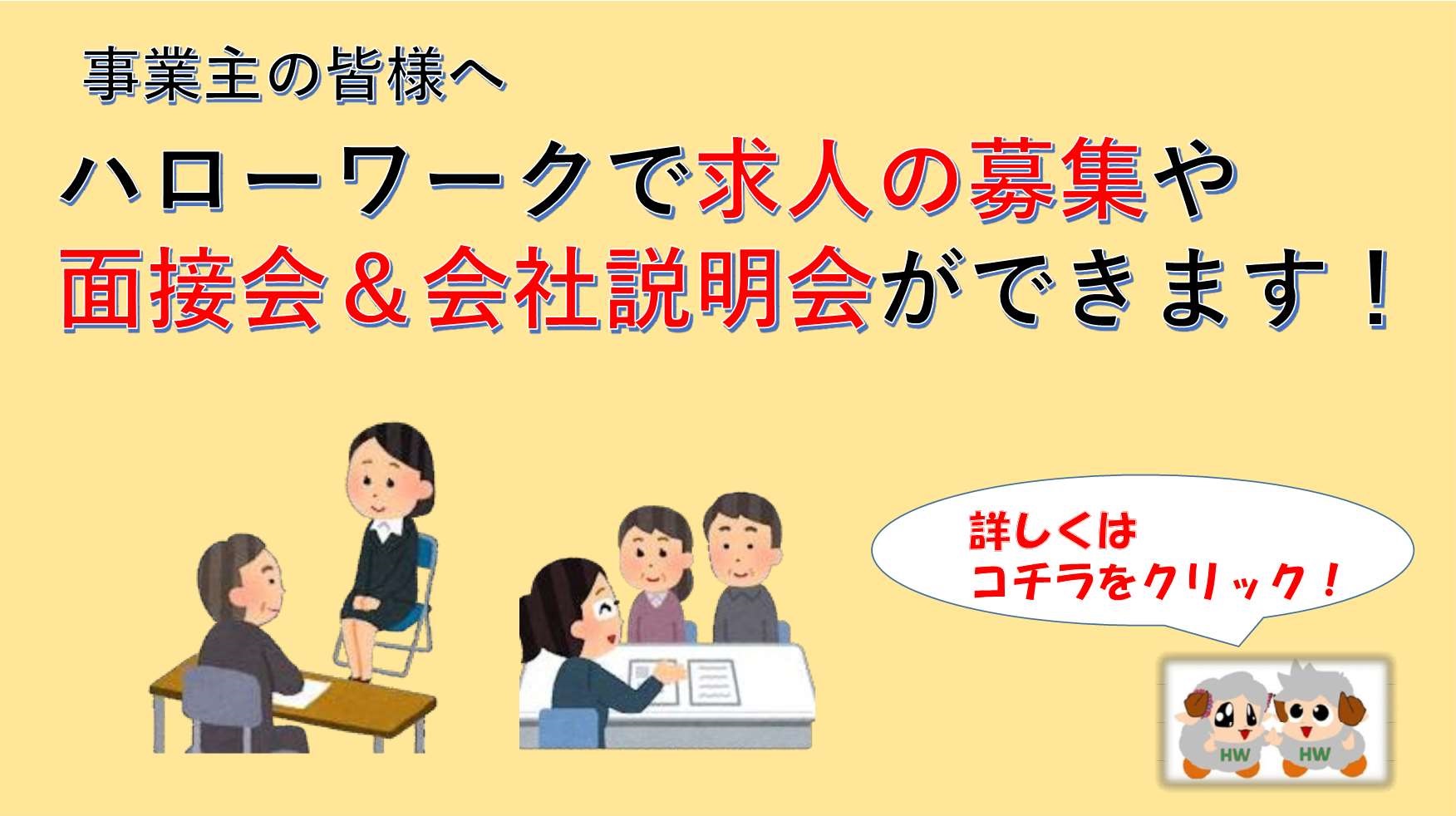 求人の募集や面接会