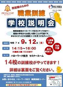 9/12 ハローワーク枚方職業訓練校説明会