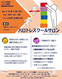 8/14 大阪マザーズハローワーク 職業訓練学校説明会