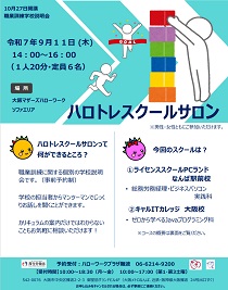 8/14 大阪マザーズハローワーク 職業訓練学校説明会
