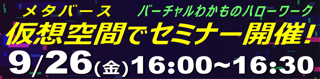 バーチャルわかハロセミナー