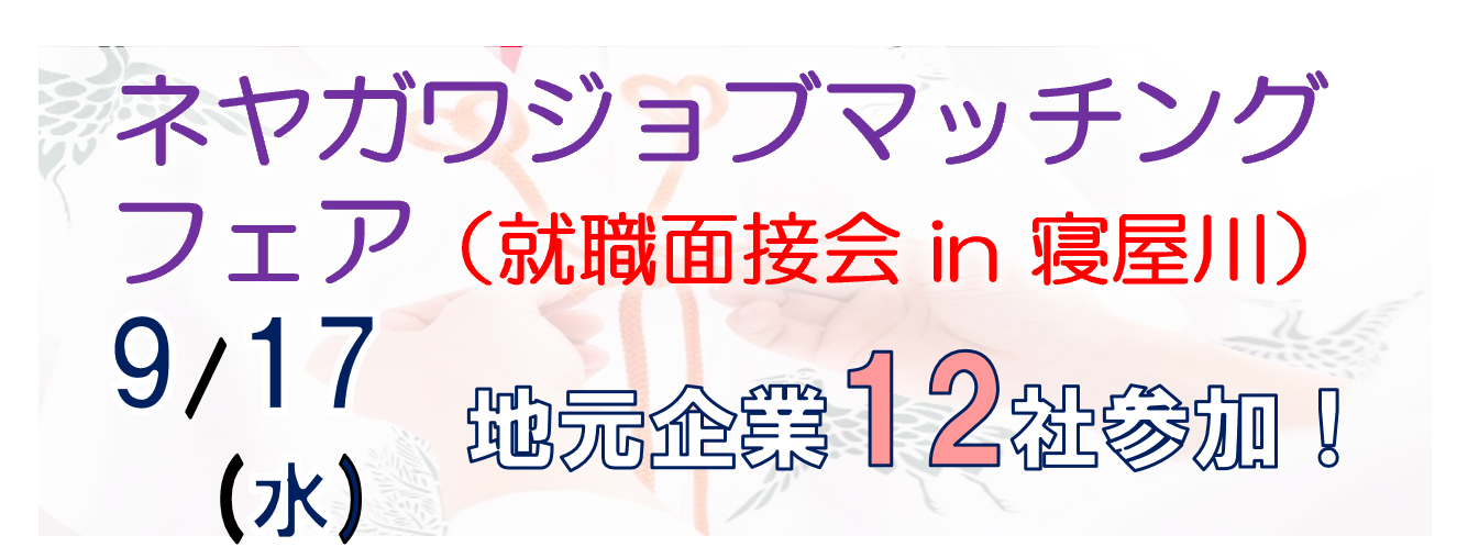 ネヤガワジョブマッチングフェア