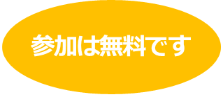 無料