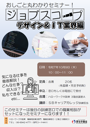 10/9 ハローワーク大阪東 おしごと丸わかりセミナー