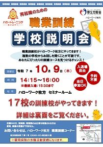 10/9　ハローワーク枚方職業訓練校説明会