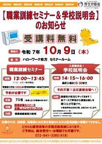 9/12 ハローワーク枚方職業訓練セミナー