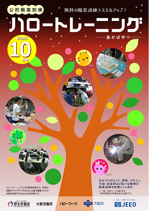 ハロートレーニング10月号（大阪訓練一覧掲載）