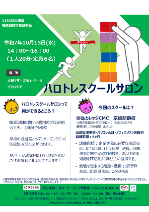 10/15 大阪マザーズハローワーク 職業訓練学校説明会