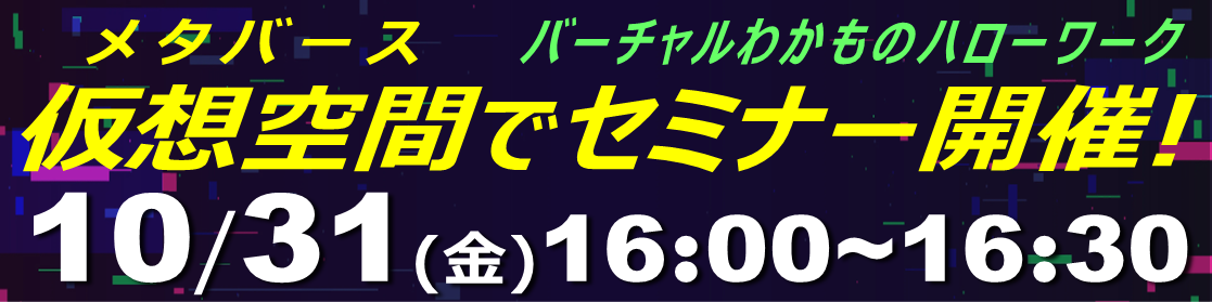 バーチャルわかハロセミナー