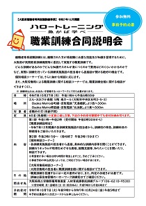 大阪府主催職業訓練合同説明会