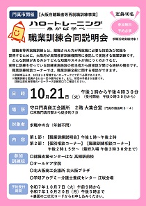 大阪府主催職業訓練合同説明会