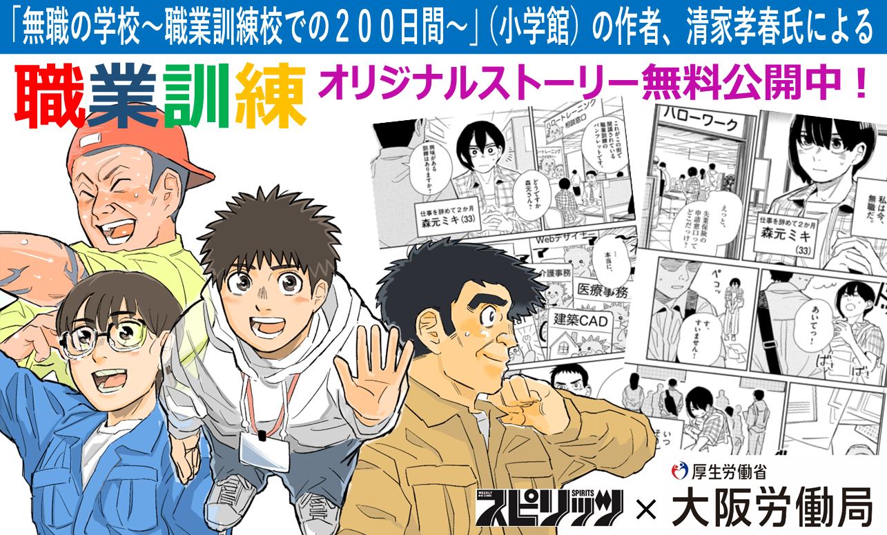 特設ページへ：「無職の学校～職業訓練校での200日間～」の作者 清家孝春先生オリジナルマンガ