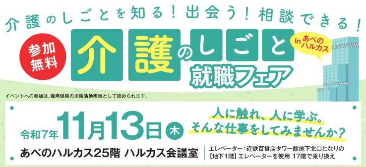 介護のしごと就職フェア
