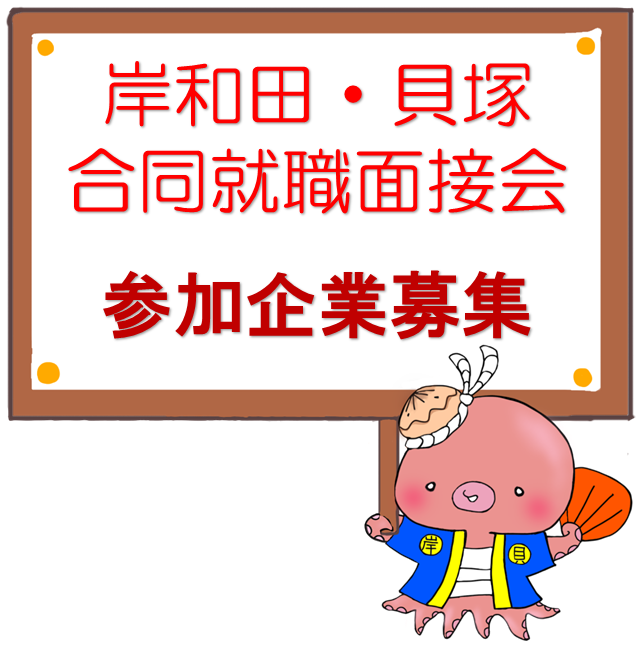 岸和田・貝塚合同面接会