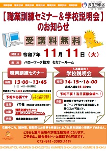 11/11 ハローワーク枚方職業訓練セミナー