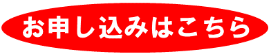 お申し込みはこちら
