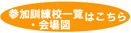 参加訓練校一覧
