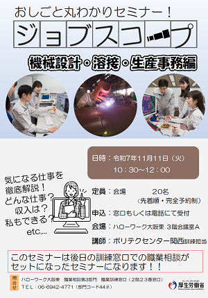 11/11 ハローワーク大阪東 おしごと丸わかりセミナー