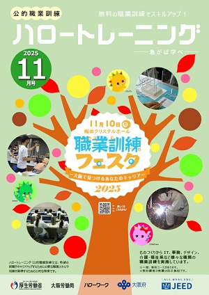 ハロートレーニング11月号(大阪訓練一覧掲載)