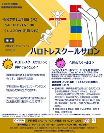 11/6 大阪マザーズハローワーク 職業訓練学校説明会