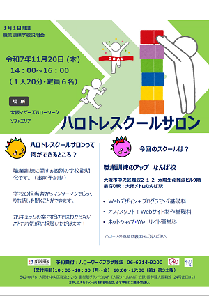 11/20 大阪マザーズハローワーク 職業訓練学校説明会