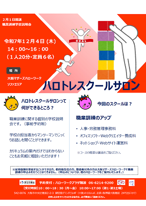 12/4　大阪マザーズハローワーク 職業訓練学校説明会