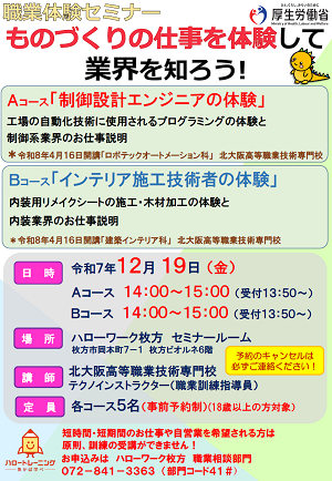 12/19 ハローワーク枚方 職業体験セミナー