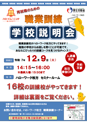 12/9　ハローワーク枚方職業訓練校説明会