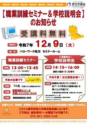 12/9 ハローワーク枚方職業訓練セミナー