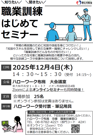 12/4　ハローワーク布施　職業訓練セミナー