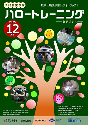 ハロートレーニング12月号（大阪訓練一覧掲載）