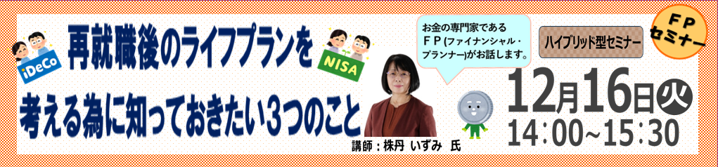 12月FPセミナー