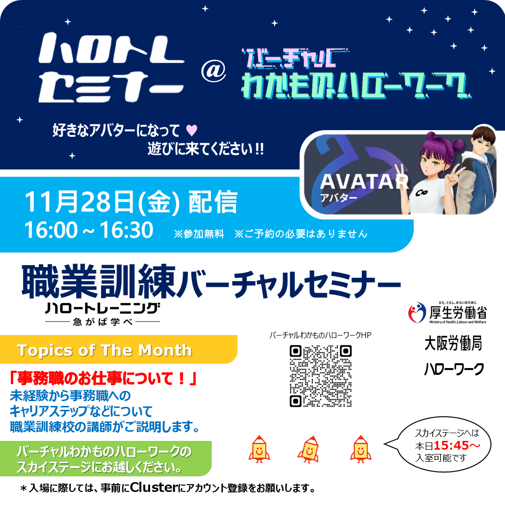 ハロトレセミナー＠バーチャルわかものハローワーク