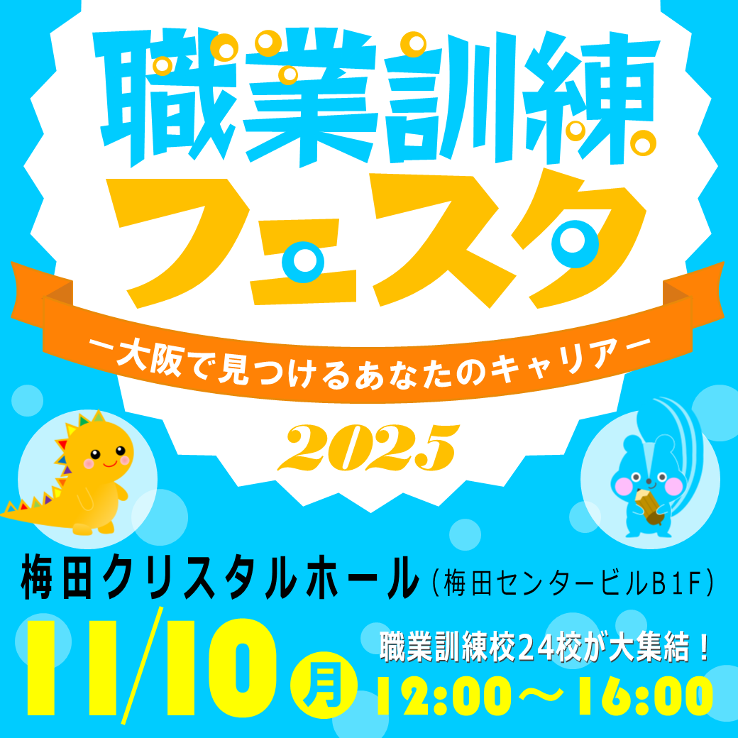 職業訓練フェスタのご案内