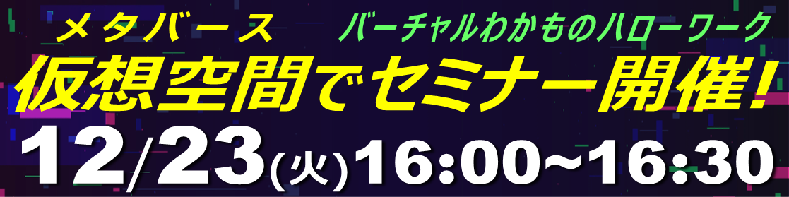 バーチャルわかハロセミナー