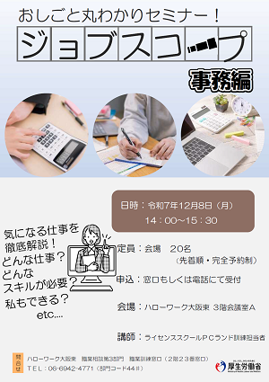 12/8 ハローワーク大阪東 おしごと丸わかりセミナー