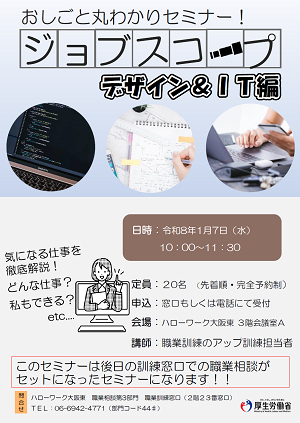 1/7 ハローワーク大阪東 おしごと丸わかりセミナー