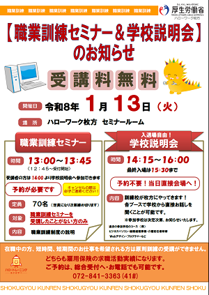 1/13 ハローワーク枚方職業訓練セミナー